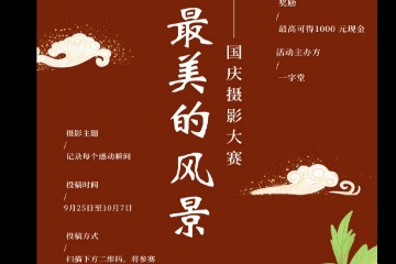  摄影大赛公告 | 记录感人的瞬间（参赛请跟贴高级回复上传照片）