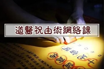 祝由术_李飞道长课程 视频7集免费下载