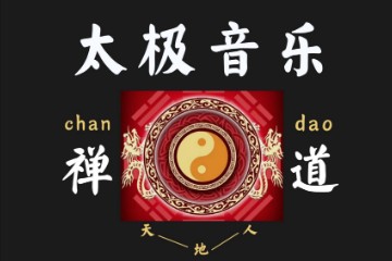 太极音乐 免费下载