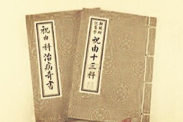 黄帝医用祝由医学禁法篇