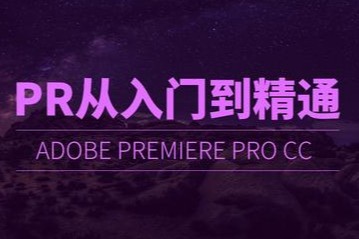 格林印象软件教程---视频Pr教程全57集