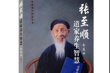 张至顺道长讲道家养生