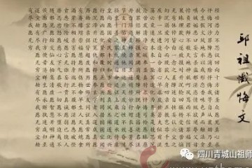 道藏读经丨《邱祖忏悔文》