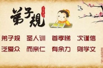 儿童传统国学启蒙《弟子规》：  好习惯，大格局