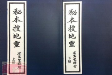 秘本搜地灵