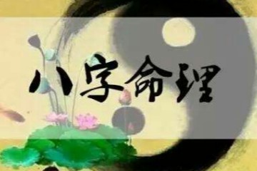 妙清八字命理秘典