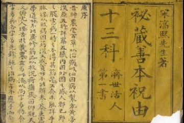 宋淳熙《秘藏善本祝由十三科》