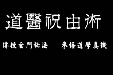 100祝由治病符咒-余哲夫