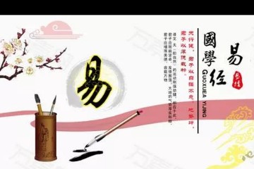 探究《易经》‖ 孔子《十翼》