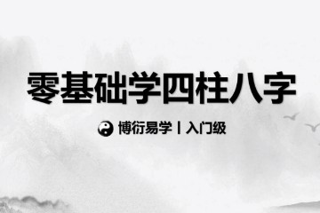 零基础学四柱八字【共22课】