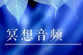 正念冥想音乐
