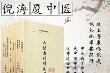 倪海厦——【人纪】黄帝内经（共40集全附学习资料）