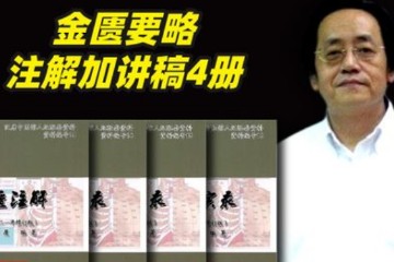 倪海厦——【人纪】金匮要略（全视频附学习资料）