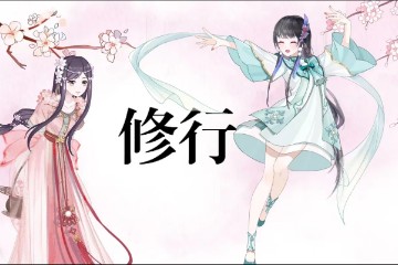 小师妹的修行日记|修行是什么