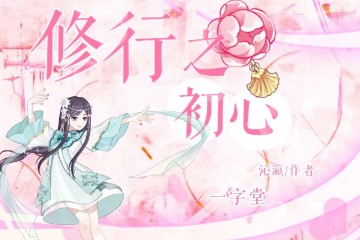 小师妹的修行日记|初心是什么