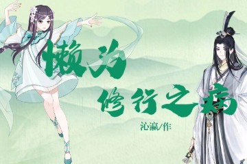 小师妹的修行日记|懒为修行之病