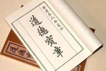 老子 《道德经》/《道德宝章》一呆诵读