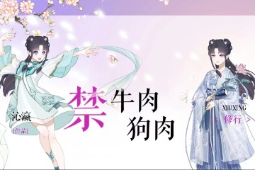 小师妹的修行日记|禁牛肉、狗肉