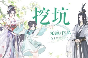 小师妹的修行日记|挖坑啦！