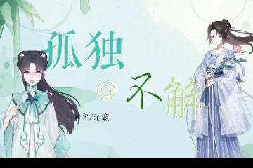 小师妹的修行日记|孤独与不解