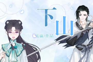 小师妹的修行日记|下山