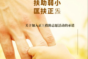 "扶助弱小 匡扶正炁" 关于加入正炁救助志愿活动的承诺【2025-12-31——2025-12-31】
