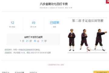 八步金刚功七日打卡完成榜单