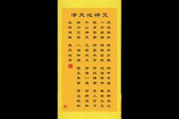 净天地神咒解秽法-施法步骤