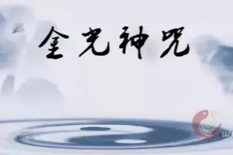 冥想课程——（金光神咒冥想课程）主讲小巫