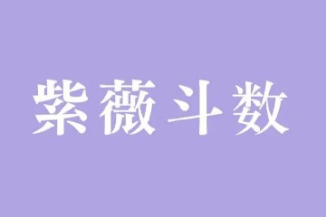 刘柯萱2016紫薇斗数高级班