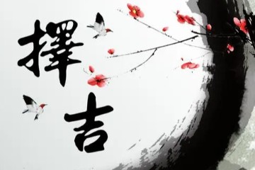 曾氏易学择吉学讲义
