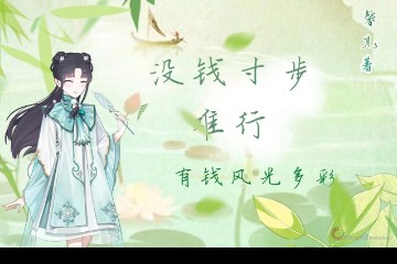 小师妹的修行日记|没钱寸步难行，有钱风光多彩