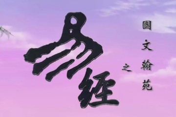 易经【国学经典动画】【国文翰苑之易经43集全】【国语中文字幕】