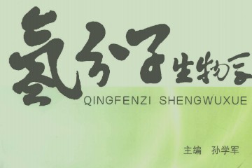 氢分子生物学——PDF电子书分享