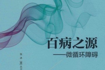 百病之源：微循环障碍 ——PDF电子书分享