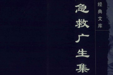 急救广生集 ——PDF电子书分享
