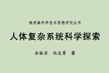 人体复杂系统科学探索——PDF电子书
