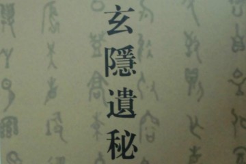 玄隐遗密（三申道人手札）——PDF电子书