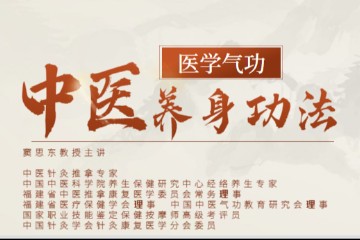 福建中医药大学 中医养身功法 全14讲 主讲-窦思东 视频教程