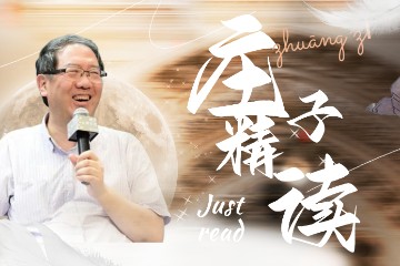 庄子精读——陈引驰-复旦大学（全48讲·完整版）