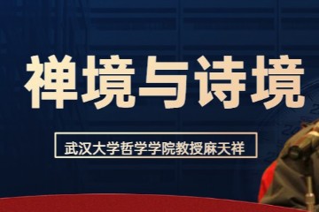 禅境与诗境 全4讲 主讲-麻天祥（武汉大学） 视频教程