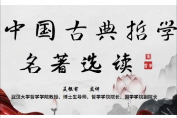 中国古典哲学名著选读 （全48讲 主讲-吴根友）