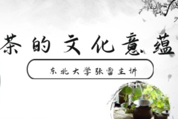 茶的文化意蕴 全4讲 （东北大学-张雷主讲） 视频教程