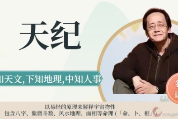 倪海厦-天纪第一部分（ 开篇+紫微斗数）