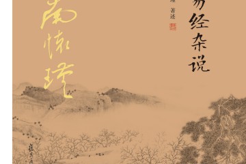 南怀瑾|易经杂说