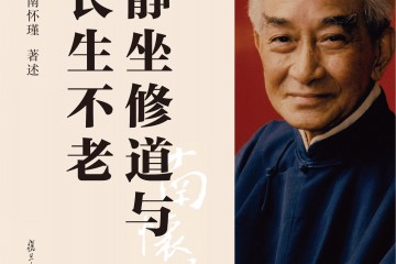 南怀瑾|静坐修道与长生不老