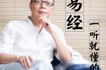 一听就懂的《易经》