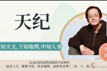 倪海厦-天纪第二部分  人间道（易经64卦解）