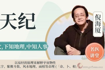 倪海厦-天纪第三部分 人间道——堪舆学