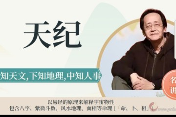倪海厦-天纪第三部分（ 六壬）